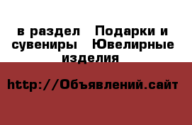  в раздел : Подарки и сувениры » Ювелирные изделия 